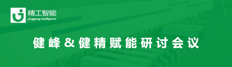 总结过往，展望未来— 健峰&健精年中业务进度及赋能研讨集会