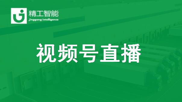 pg电子试玩智能视频号直播：智能工厂如何创立价值？