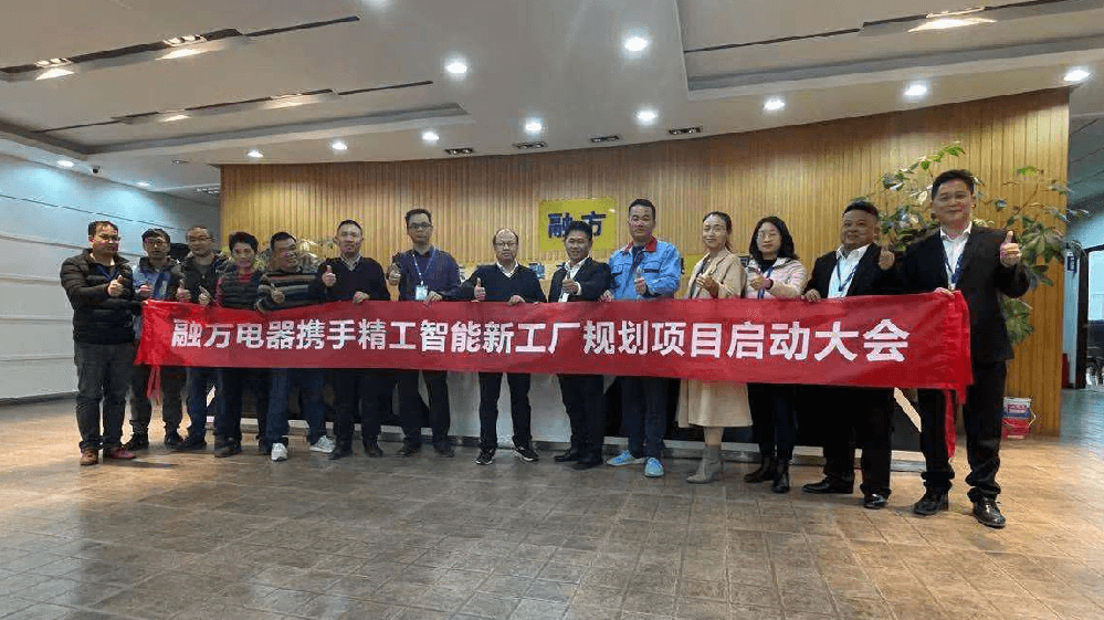 打造家用电器20亿产值 融方电器携手pg电子试玩智能开启新工厂计划项目！