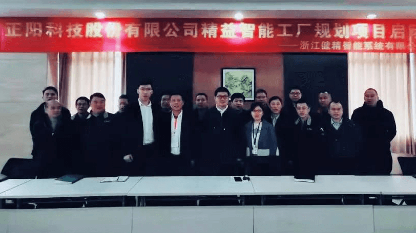 正阳科技精益智能工厂计划项目启动
