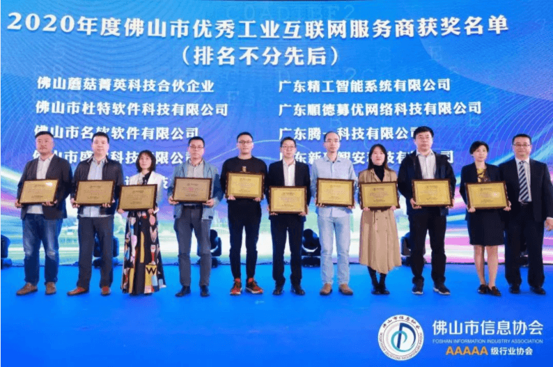pg电子试玩智能在佛山市信息协会2020年会员代表大会上获双项殊荣！