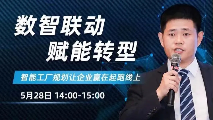 直播：智能工厂建设如何少走弯路？来看看pg电子试玩智能工厂计划资深专家怎么说！